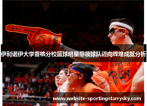 伊利诺伊大学香槟分校篮球明星带领球队迈向辉煌成就分析