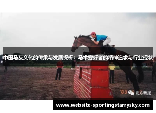 中国马友文化的传承与发展探析：马术爱好者的精神追求与行业现状
