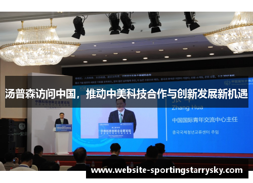 汤普森访问中国，推动中美科技合作与创新发展新机遇