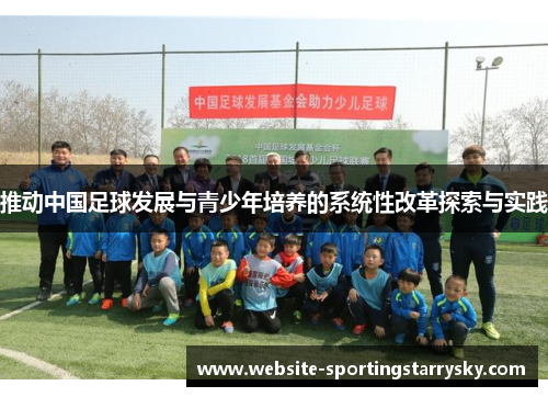 推动中国足球发展与青少年培养的系统性改革探索与实践